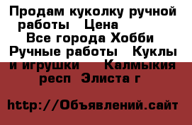 Продам куколку ручной работы › Цена ­ 1 500 - Все города Хобби. Ручные работы » Куклы и игрушки   . Калмыкия респ.,Элиста г.